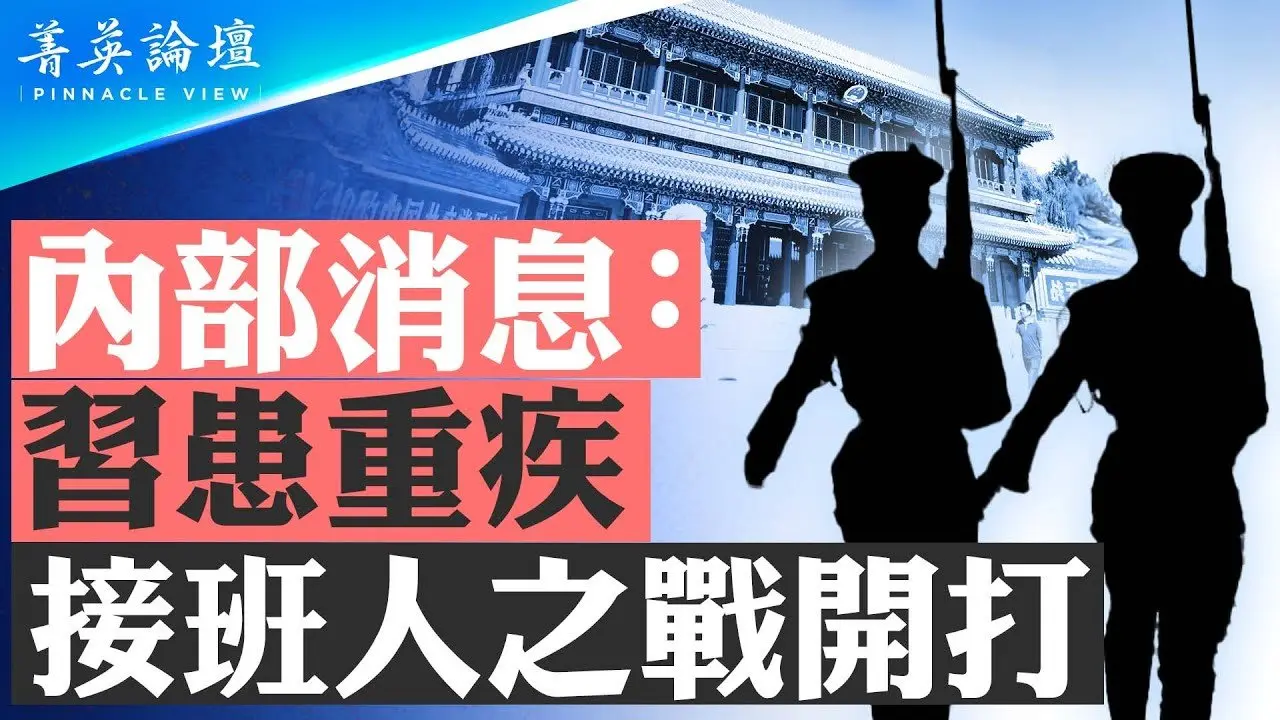 内部消息:习患重疾,接班人之战开打;中共接班断代,五零后、六零后遭清洗,七零后尚未到位;中国必将出现大转型契机 菁英论坛 1/09/2025