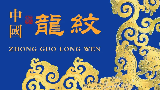 #中國龍紋 #傳統文化 #中國紋理