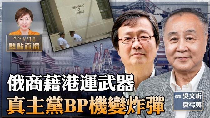 袁弓夷、吴文昕：香港大祸！俄商藉港运武器，遭美拘捕；真主党BP机变身炸弹，9亡2800伤，华为会保护真主党安全？【珍言真语 梁珍 9.18】（23:00直播）