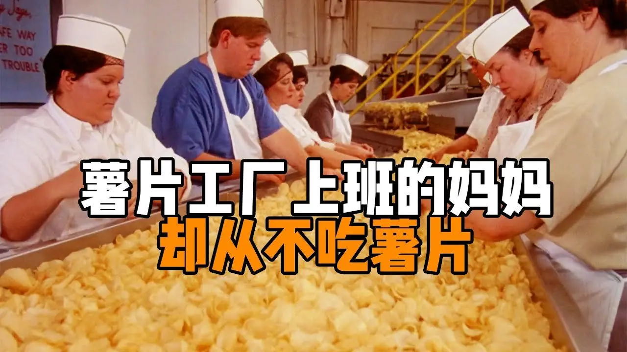 薯片廠工作的媽媽從不吃薯片，只因她有6個孩子，染上薯癮可壞了！