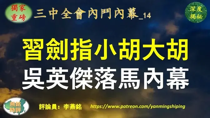 【独家重磅】李燕铭：习近平追杀团派不止 剑指胡春华施压胡锦涛 原西藏党委书记吴英杰落马 与胡锦涛胡春华深层隐秘关系揭秘 吴英杰落马有前兆 未能按惯例晋升副国级 四名副部级下属先行被查