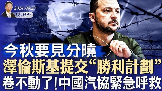 澤倫斯基提交“勝利計劃”，今秋見分曉，普京倒計時；捲不動了！中國汽協緊急呼救（政論天下第1412集 20240923）天亮時分