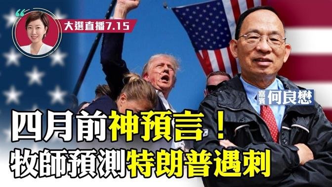 【突發】何良懋：重磅！美國逆轉？法官駁回特朗普機密文件訴訟案；特朗普遇刺後首受訪，籲世界團結；四個月前美國牧師神預言特朗普遇刺；共和黨大會安保受關注【珍言真語 梁珍 7.15】（23:00直播）