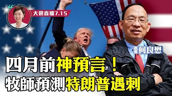 【突发】何良懋：重磅！美国逆转？法官驳回特朗普机密文件诉讼案；特朗普遇刺后首受访，吁世界团结；四个月前美国牧师神预言特朗普遇刺；共和党大会安保受关注【珍言真语 梁珍 7.15】（23:00直播）