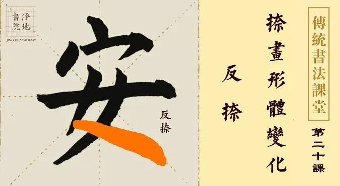 【傳統書法課堂】第二十課 捺畫形體變化 反捺| #淨地書院 #教育 #傳統文化 #傳統書法課堂 #王建中 #捺畫形體變化 #反捺