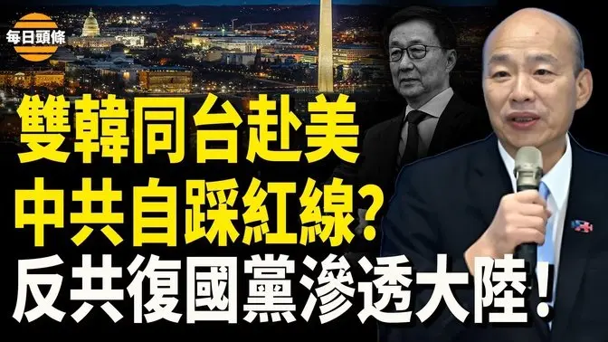 史無前例！韓正、韓國瑜同台參加川普就職典禮，中國人早反了，台建新黨已滲透大陸【每日頭條】