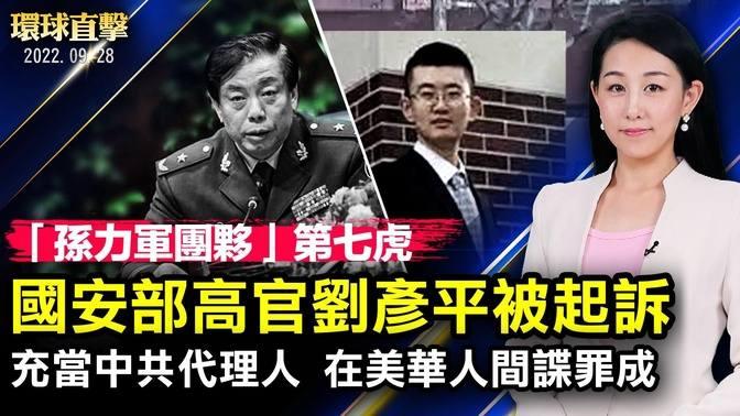 「孫力軍團夥」第七虎，中共國安部高官劉彥平被起訴；上海季孝龍因反對封城被批捕；充當中共祕密代理人，紀超群間諜罪成；美副總統：台海和平穩定是自由印太不可或缺【 環球直擊 】 新唐人電視台