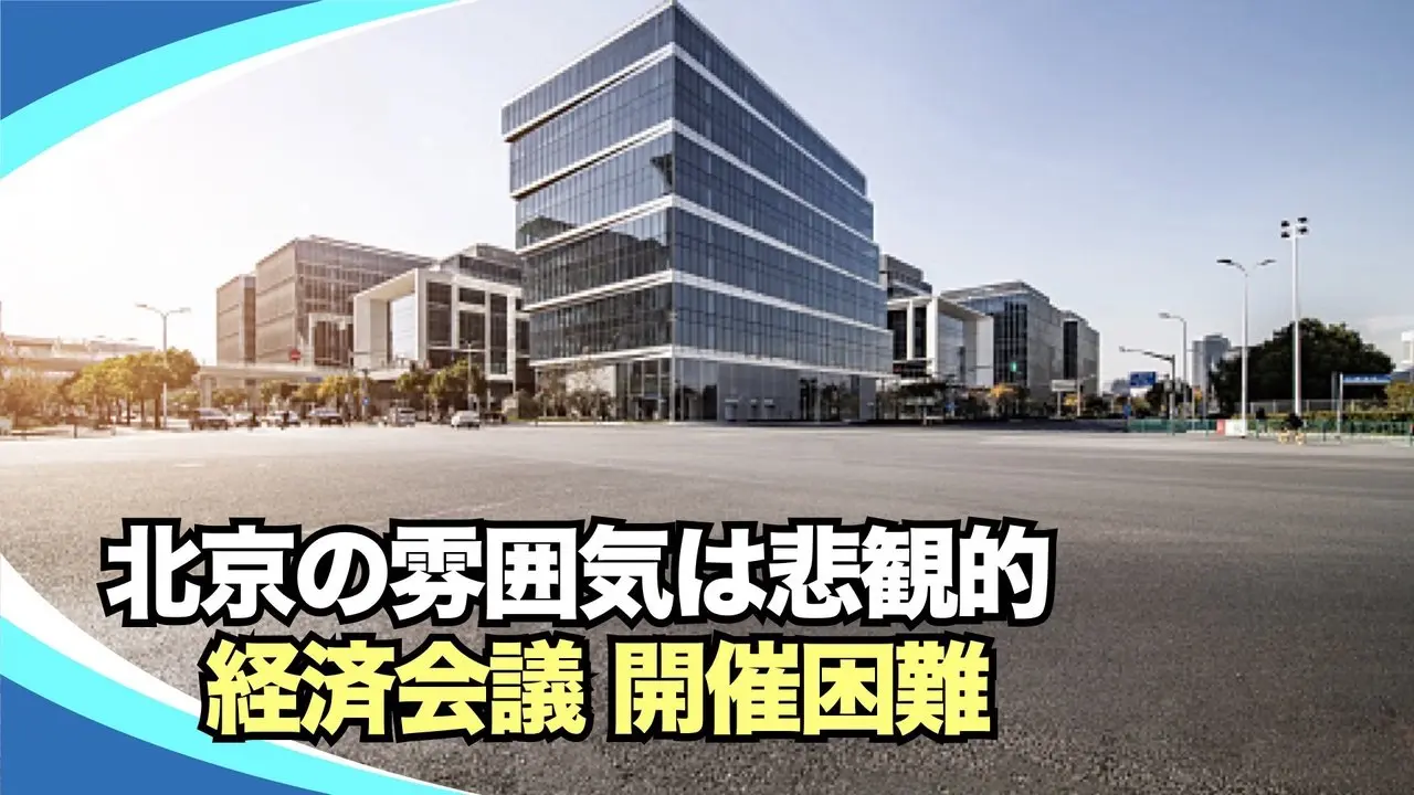 【新視点ニュース】中国共産党（中共）は地方の｢隠れ債務｣対策として、10兆人民元（約210兆円）を増やす計画を発表したにもかかわらず、中央政府と地方政府の関係は依然として非常に緊張している。