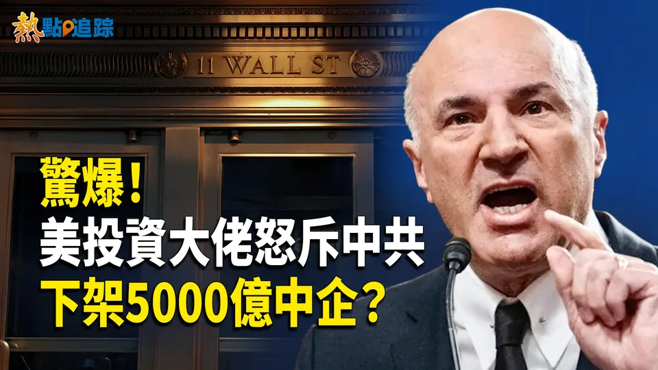 5000億風暴來襲！美動手整制中資？！【熱點追蹤】