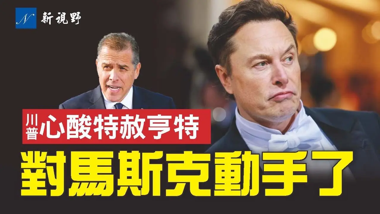 揭開通俄門2.0真相。馬斯克助選川普惹禍，被指與普京秘密通話。川普準備特赦亨特，原因令人心酸。#川普 #馬斯克 #普京 | 新視野 第1571期 20241026
