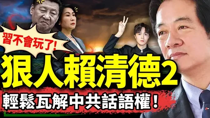 人狠话又多！赖清德掐灭习武统念头？毛宁涉台言论现重大失误！台湾网红与朝阳大妈对话火了！马英九要单干（老北京茶馆/第1266集/2024/10/13）