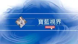 寶藍視界