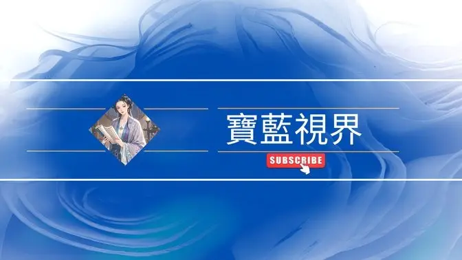 寶藍視界