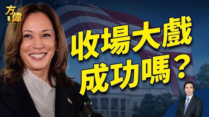 民主党大会哈里斯加冕演说，看出来什么？