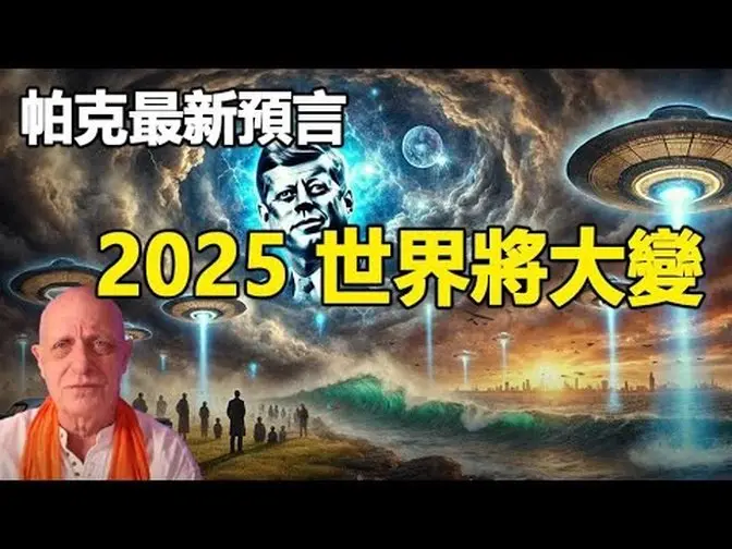 🔥🔥2025 年世界将大变❗川普即将解密UFO、肯尼迪等机密档案 轰动人类❗他还点名中国❗川普马斯克联手改变世界❗