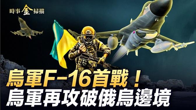 烏軍F-16首戰 彈道導彈試射成功；神秘的烏「勝利計畫」烏軍再次攻破俄烏邊境；被關以色列人奇蹟逃生 以軍挫敗真主黨飽和攻勢。｜ #時事金掃描 #金然