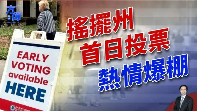 提前投票第一天，這個州投票數跳漲140%！｜2024美國大選｜方偉時間 10.16.2024