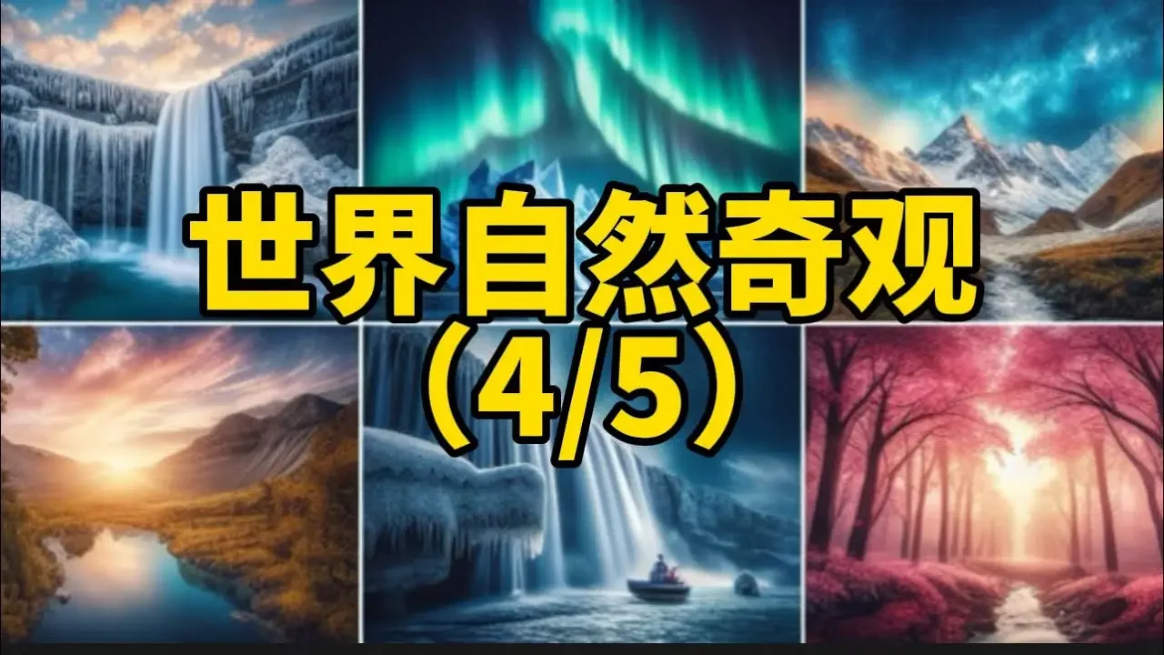 世界自然奇观Natural wonders of the world#travel #旅游攻略 #自然奇观