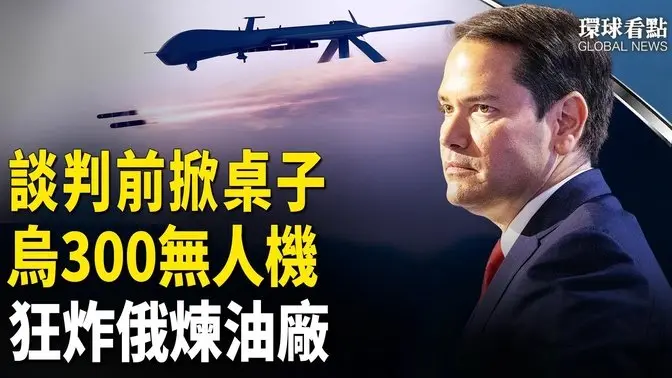 美烏和談前夜  俄羅斯煉油廠糟烏克蘭300 無人機轟炸  ，菲律賓前總統杜特爾特 涉反人類罪遭拘留   【環球看點】