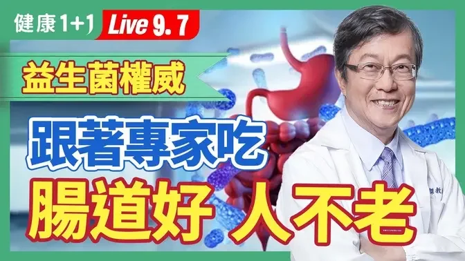 腸道差，人真的老得快！七成疾病跟腸道健康有關，怎麼吃能養好腸道菌？優酪乳、優格怎麼挑才好？|（2023.09.07）健康1+1 · 直播