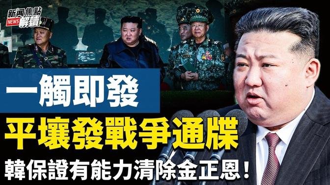 越來越近？中共三度圍台軍演！澤林斯基再提：北韓軍團加入五個戰爭！馬斯克再創科技奇蹟【嘉賓】美國南卡羅萊納大學 艾肯商學院 謝田教授【主持】高潔【焦點解讀】10/14/2024