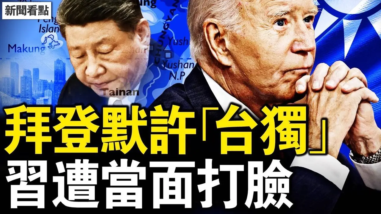 美施奪命狠招，中共被鎖咽喉；拜登默許「台獨」，習遭當面打臉；家裏人沒了先臭著！！惹怒全網的背後【新聞看點 李沐陽10.29】