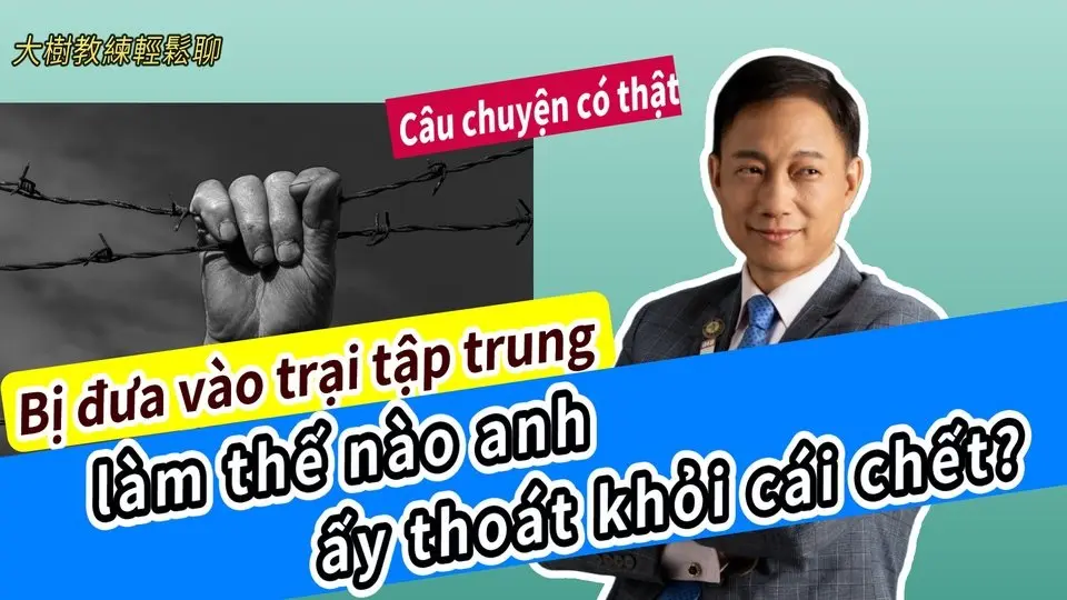 Bị đưa vào trại tập trung, làm thế nào anh ấy thoát khỏi cái chết? Câu chuyện có thật#分享學院#大樹教練輕鬆聊
