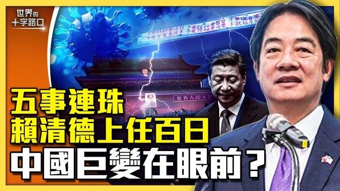 賴清德上任一百天，中國巨變在眼前？五件大事將發生，兩岸人民轉危為安？金門告急，中共更危急？（2024.8.27）｜世界的十字路口