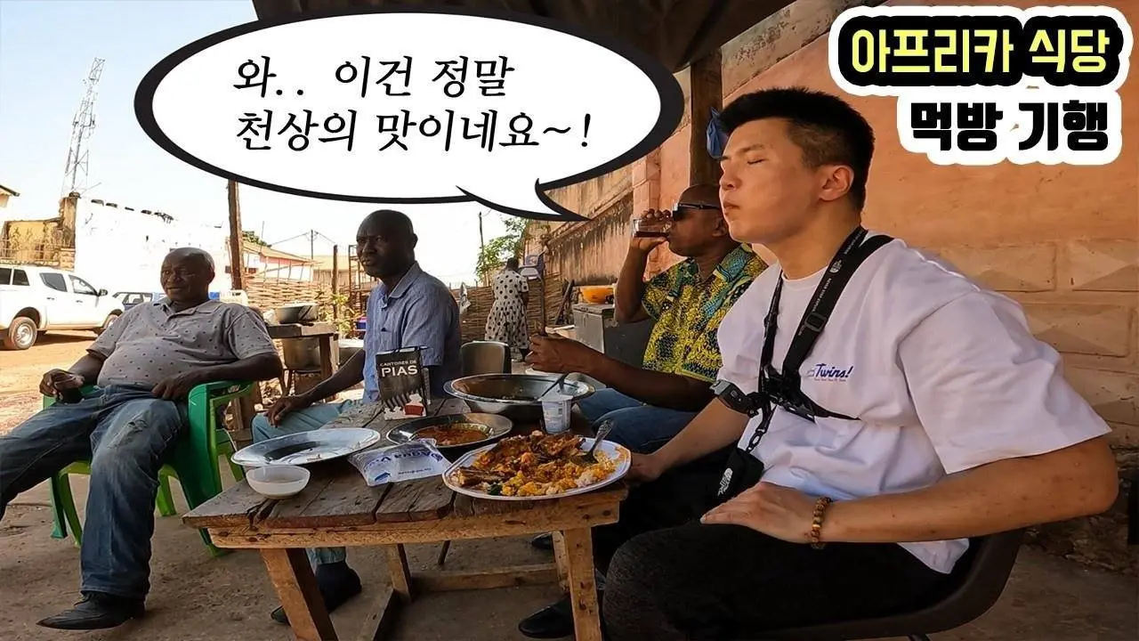 백종원도 울고 갈 세계 최고의 맛을 찾아서.. 아프리카 로컬 맛집 먹방 _ 세계여행 기니비사우 [9]