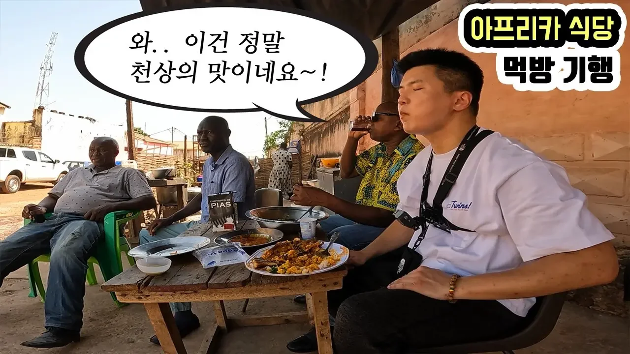 백종원도 울고 갈 세계 최고의 맛을 찾아서.. 아프리카 로컬 맛집 먹방 _ 세계여행 기니비사우 [9]