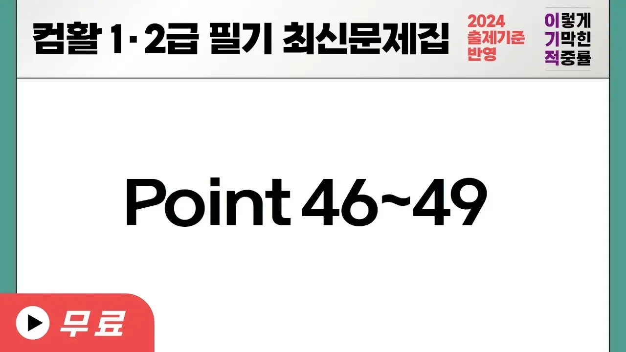 [컴활1·2급필기] POINT 46~49