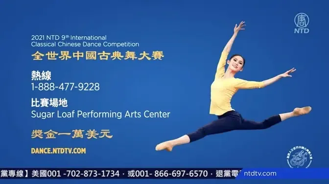 A Festive Dance Symposium: NTDTV International Classical Chinese Dance Competition