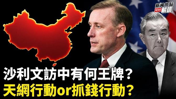 遭強烈抗議！中共偵察機為何侵犯日本領空？ 「天網行動」抓捕姜誠君震撼金融圈！【嘉賓】時事評論員 藍述【主持】高潔【焦點解讀】08/28/2024