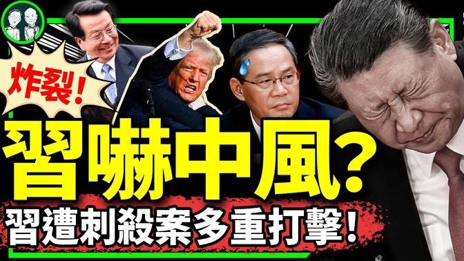 三中全會出事？習近平摔倒中風是真事還是反習派信息戰？川普戰勝刺客引中國某A股漲停，李強被奪權，蔡奇急了！（老北京茶館/第1197集/2024/07/15）