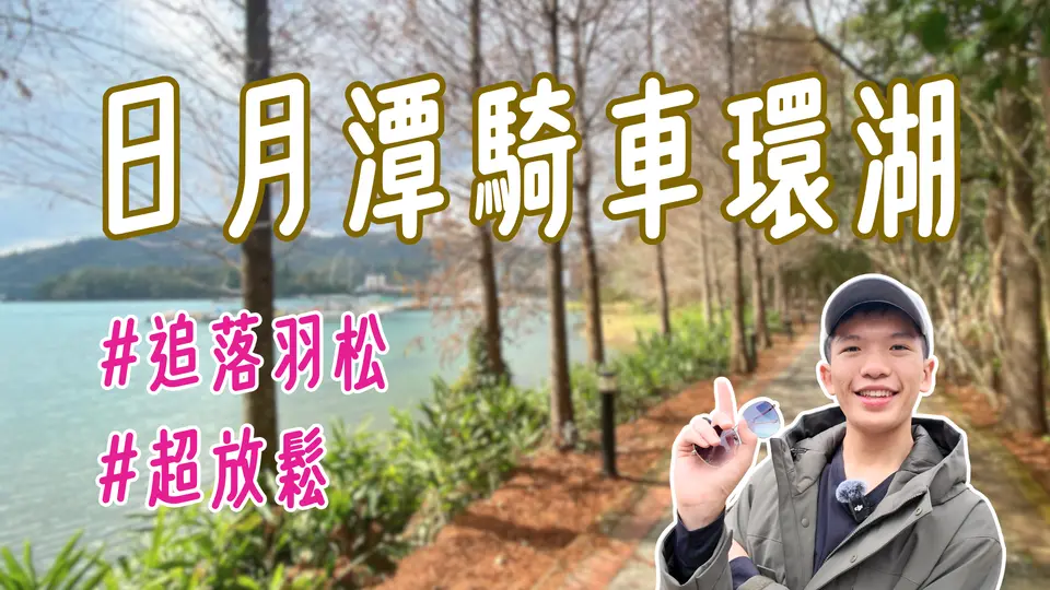 🍁到「日月潭」騎車看落羽松 ! 寶藏路線不藏私 !