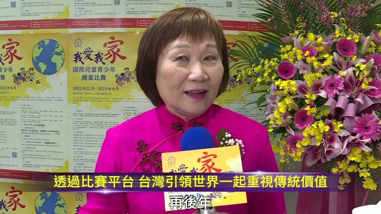 2023世界兒童青少年繪畫大賽頒獎禮貴賓採訪 厲耿桂芳