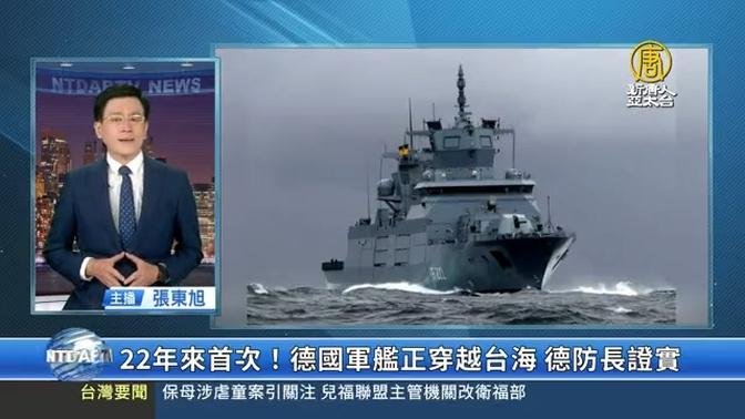 22年來首次！德國軍艦正穿越台海 德防長證實