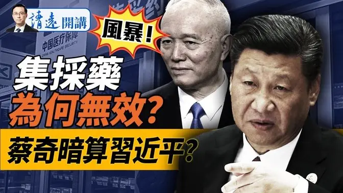 风暴愈演愈烈，揭秘集采药“无效”之谜；借电诈园出刀，蔡奇暗算习近平？习一大亲信出事坐实？！｜靖远开讲 唐靖远 | 2025.01.18