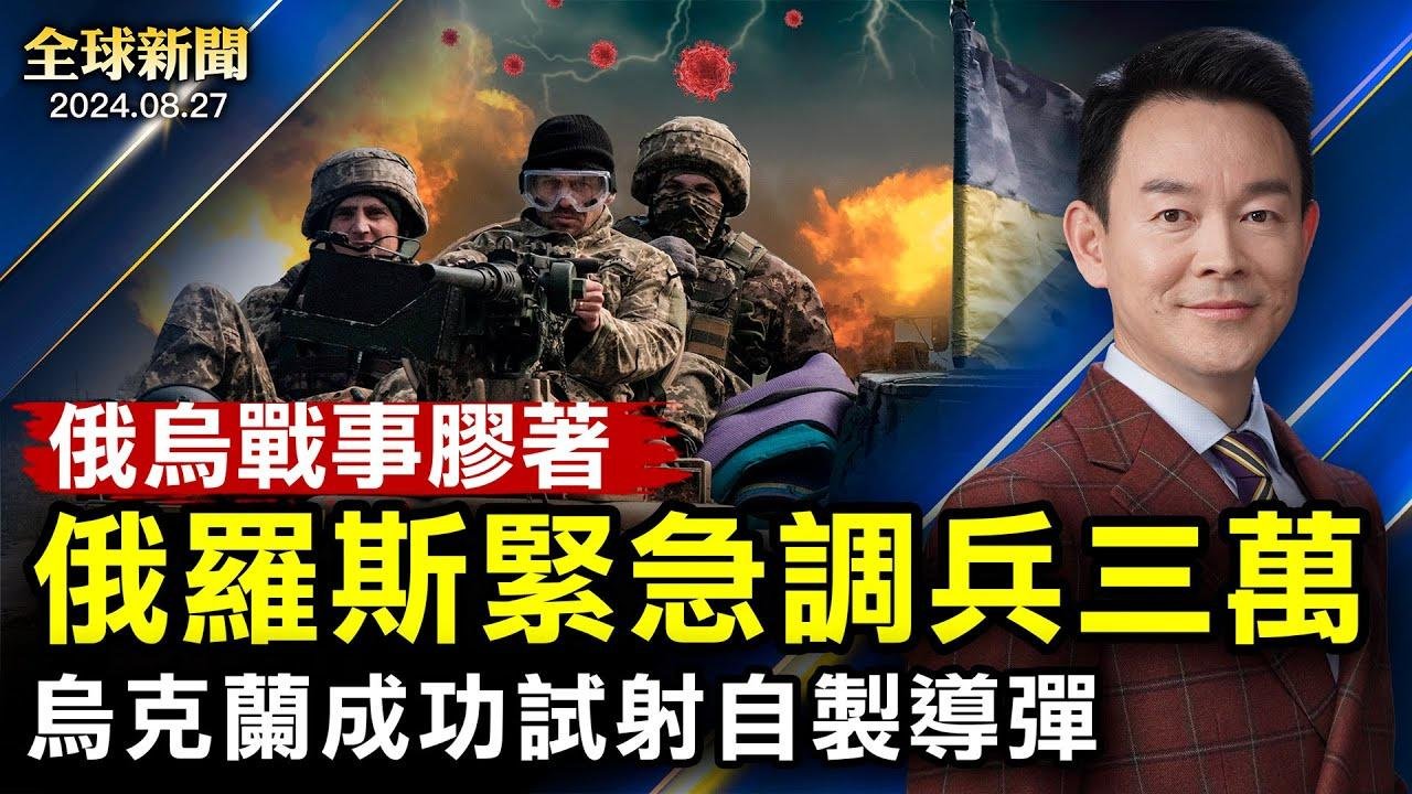 普京急調三萬大軍，烏軍成功試射自製導彈；解讀沙利文訪華；塔克拉瑪干沙漠竟爆洪水；美菲聯手抗共；印尼等10國聯合軍演；房屋養老金風波延燒【 #全球新聞 】| #新唐人電視台