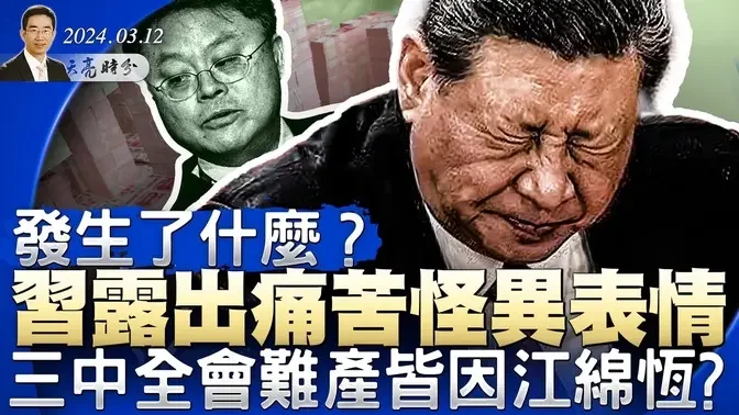 小三冲塔，要干倒发改委主任；习露出痛苦怪异表情；三中全会难产皆因江绵恒？川普抖音政策与拜登公关灾难（政论天下第1253集 20240312）天亮时分