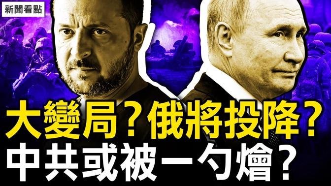 俄烏戰爭大變局？ 俄宣布投降不遠？中共明確不收回領土，「實質」援俄被抓包；美國北約歐盟將聯動？中共將被一勺燴？孫準浩泣訴真相，警察用妻兒威脅【新聞看點 李沐陽9.11】