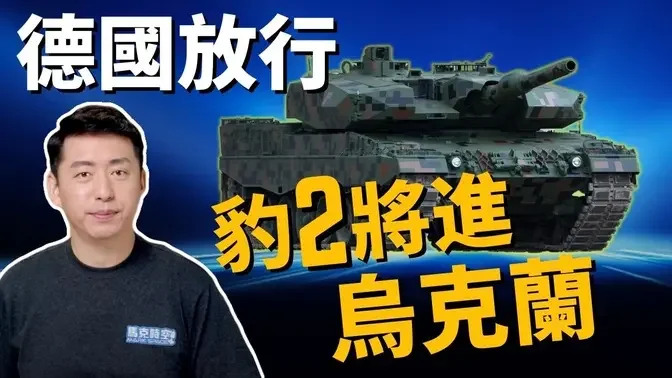 豹2坦克前進烏克蘭 俄系坦克恐被橫掃⁉️ 烏軍還需要什麼才能趕走俄軍? | 俄烏戰爭 | 軍事 | 1/25【馬克時空】