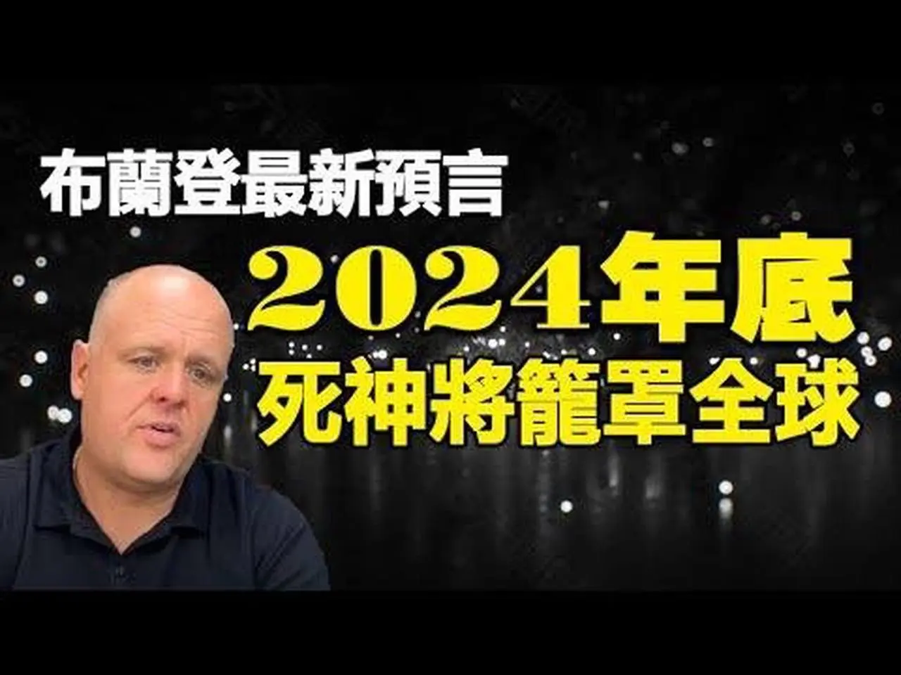 🔥🔥2024年底"死神將籠罩全球"❗全球經濟即將大崩潰❗他看到終極病毒正被中共製造❗（上集）