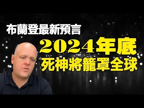 🔥🔥2024年底"死神將籠罩全球"❗全球經濟即將大崩潰❗他看到終極病毒正被中共製造❗（上集）