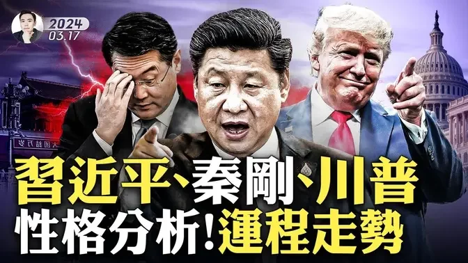 2025旺川普！2024是习“大灾年”！习有很多小情绪，脾气特别大，还有一致命特点；秦刚跟习性格有互补，消失事件有点“意外”；川普挺过今年10月很关键，跟习有个共同点｜大宇拍案惊奇