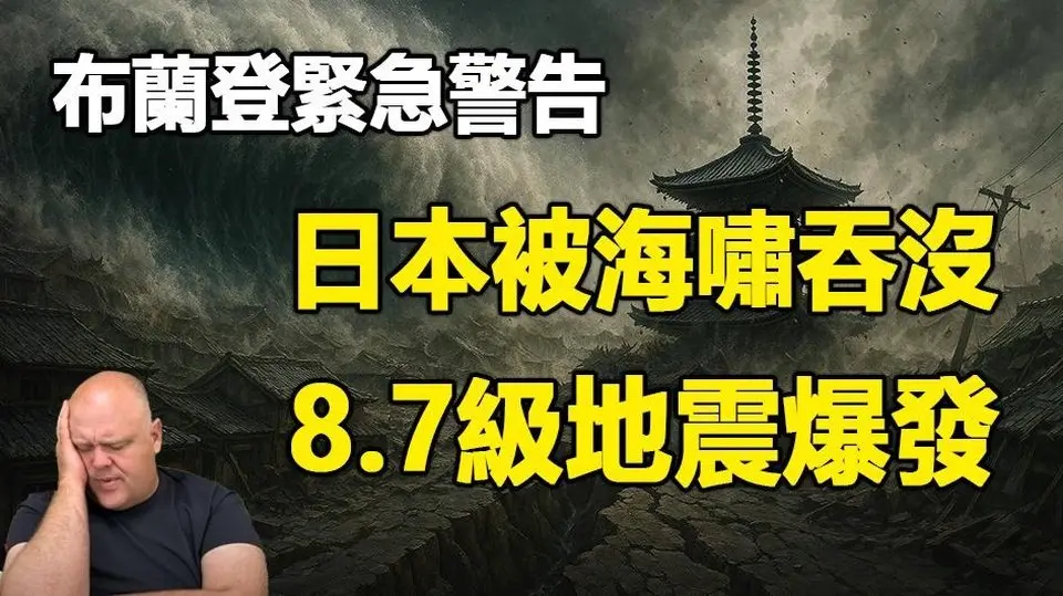 🔥🔥布蘭登三次看到:日本被海嘯吞沒 8.7級地震爆發❗三大預言驚人一致 台灣將被波及❗