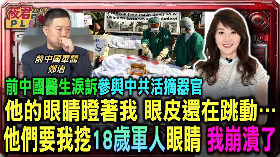 前中國醫生淚訴參與中共活摘器官 他的眼睛瞪著我 眼皮還在跳動⋯ 他們要我挖18歲軍人眼睛 我崩潰了｜ 20250411｜
