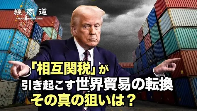 【経商道】「相互関税」による世界貿易の大転換　その真の目的とは？