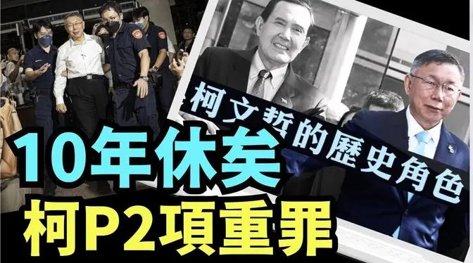 「柯文哲自進牢獄：一位被自己指責的菁英政客」