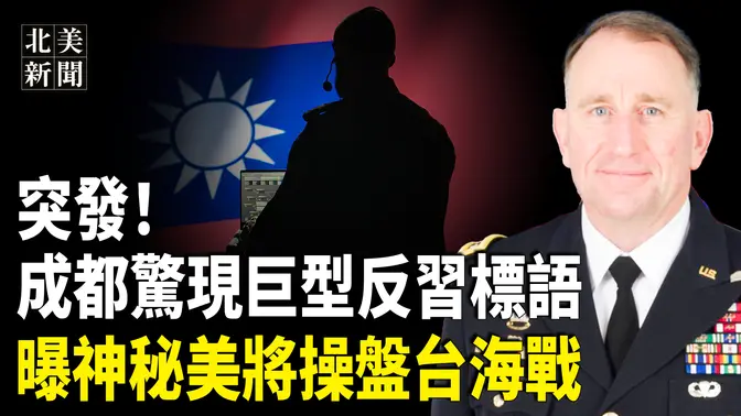 中國突發大事件！成都再現反習勇士；曝台美聯手美大將統領戰場；4萬中籍非移收到驅逐令 佛州中國教授被解雇【北美新聞】
